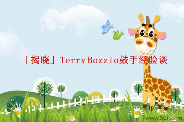 「揭晓」Terry Bozzio鼓手经验谈